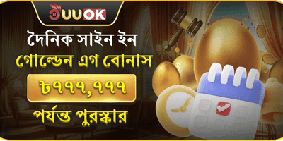 গোল্ডেন এগ সাইন-ইন বোনাস 🥚 promotion banner