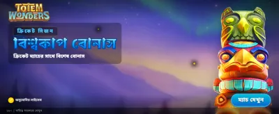 টোটেম ওয়ান্ডার্স থেকে বিপুল লাভ
