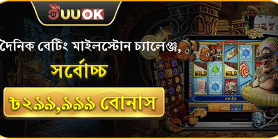 দৈনিক বেটিং মাইলস্টোন চ্যালেঞ্জ 🏆 promotion banner