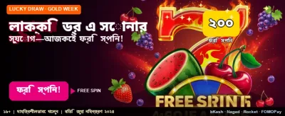 লাকি ড্রতে জিতুন আকর্ষণীয় বোনাস